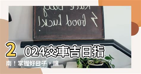 交車吉時|【交車 好日子】農曆吉日搶先看！2024新車交車牽車好日子全公。